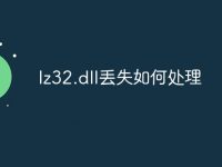 lz32.dll丟失如何處理-路由網