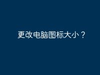 更改電腦圖標(biāo)大小？-路由網(wǎng)