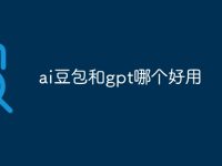 ai豆包和gpt哪個好用-路由網(wǎng)