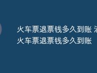 火車票退票錢多久到賬 滴滴火車票退票錢多久到賬-路由網(wǎng)