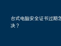 臺式電腦安全證書過期怎么解決？-路由網(wǎng)