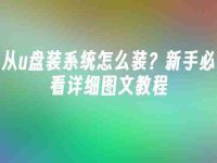 從u盤裝系統(tǒng)怎么裝？新手必看詳細(xì)圖文教程-路由網(wǎng)