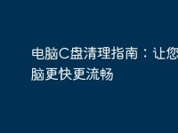 電腦C盤(pán)清理指南:讓您的電腦更快更流暢-路由網(wǎng)