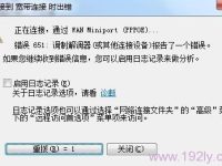 寬帶連接錯誤651通常表示調(diào)制解調(diào)器的問題，可能需要重啟設(shè)備或聯(lián)系服務(wù)提供商。-路由網(wǎng)