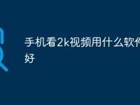手機(jī)看2k視頻用什么軟件最好-路由網(wǎng)