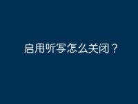 啟用聽寫怎么關(guān)閉？-路由網(wǎng)