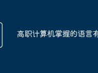 高職計算機掌握的語言有哪些-路由網(wǎng)
