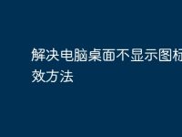 解決電腦桌面不顯示圖標(biāo)的有效方法-路由網(wǎng)