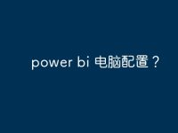 power bi 電腦配置？-路由網(wǎng)