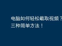 電腦如何輕松截取視頻？教你三種簡(jiǎn)單方法！-路由網(wǎng)