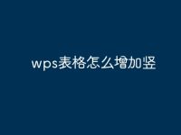 wps表格怎么增加豎-路由網(wǎng)