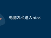 電腦怎么進(jìn)入bios-路由網(wǎng)