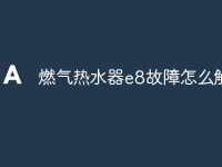 燃?xì)鉄崴鱡8故障怎么解決-路由網(wǎng)