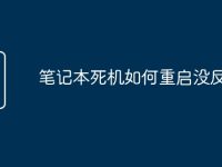 筆記本死機如何重啟沒反應(yīng)-路由網(wǎng)