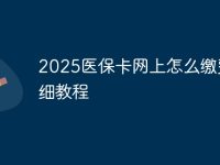 2025醫(yī)?？ňW(wǎng)上怎么繳費(fèi)詳細(xì)教程-路由網(wǎng)
