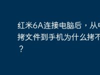 紅米6A連接電腦后，從電腦拷文件到手機(jī)為什么拷不了？-路由網(wǎng)