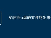 如何將u盤(pán)的文件拷出來(lái)-路由網(wǎng)