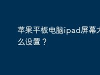 蘋果平板電腦ipad屏幕大小怎么設(shè)置？-路由網(wǎng)