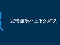 寬帶連接不上怎么解決-路由網(wǎng)