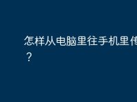 怎樣從電腦里往手機(jī)里傳鈴聲？-路由網(wǎng)