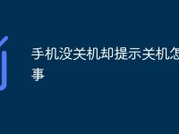 手機沒關(guān)機卻提示關(guān)機怎么回事-路由網(wǎng)