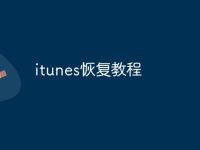 itunes恢復(fù)教程-路由網(wǎng)