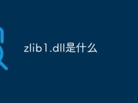 zlib1.dll是什么-路由網(wǎng)