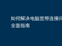 如何解決電腦寬帶連接問(wèn)題：全面指南-路由網(wǎng)