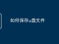 如何保存u盤(pán)文件-路由網(wǎng)