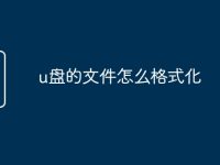 u盤的文件怎么格式化-路由網(wǎng)