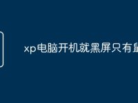 xp電腦開機就黑屏只有鼠標-路由網(wǎng)