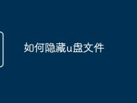 如何隱藏u盤文件-路由網