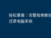 輕松掌握：完整指南教你如何還原電腦系統(tǒng)-路由網(wǎng)