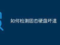如何檢測固態(tài)硬盤壞道-路由網(wǎng)