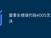 愛(ài)普生錯(cuò)誤代碼4005怎么解決-路由網(wǎng)