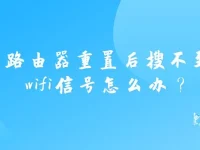 路由器重置后搜不到wifi信號怎么辦？檢查電源和連接再重啟試試。-路由網