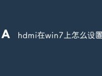 hdmi在win7上怎么設(shè)置-路由網(wǎng)