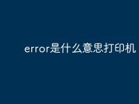 error是什么意思打印機-路由網(wǎng)