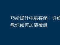 巧妙提升電腦存儲(chǔ)：詳細(xì)步驟教你如何加裝硬盤(pán)-路由網(wǎng)