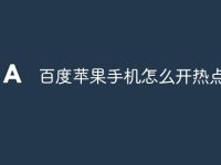 百度蘋果手機怎么開熱點-路由網(wǎng)