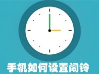 手機(jī)如何設(shè)置鬧鈴-路由網(wǎng)