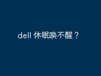 dell 休眠喚不醒？-路由網(wǎng)