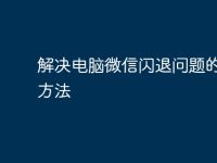 解決電腦微信閃退問題的有效方法-路由網(wǎng)