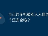 自己的手機(jī)被別人入侵怎么辦？還安全嗎？-路由網(wǎng)