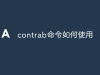 contrab命令如何使用-路由網(wǎng)