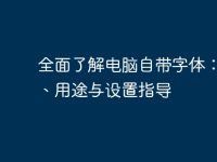 全面了解電腦自帶字體：類型、用途與設(shè)置指導-路由網(wǎng)