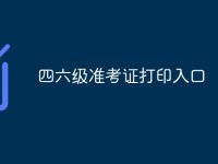 四六級(jí)準(zhǔn)考證打印入口-路由網(wǎng)