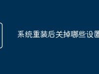 系統(tǒng)重裝后關(guān)掉哪些設(shè)置-路由網(wǎng)