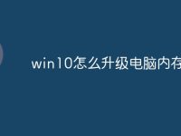 win10怎么升級電腦內(nèi)存不足-路由網(wǎng)