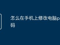 怎么在手機(jī)上修改電腦pin密碼-路由網(wǎng)